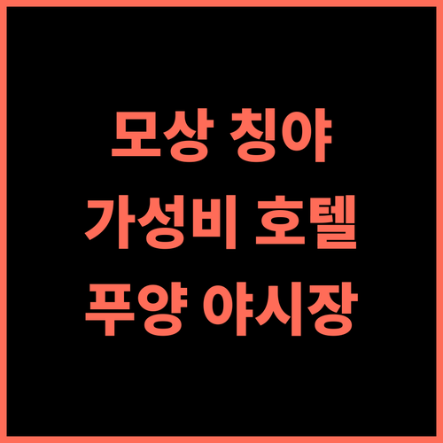 모상 칭야 호텔 추천 후기 푸양 신상 호텔! 얼리징 야시장 바로 앞 가성비 최고시설 야시장