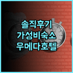 호텔 윙 인터내셔널 셀렉트 오사카 우메다 솔직 후기! 역근처 가성비 숙소 추천 오사카호텔 우메다호텔 일본여행 가성비숙소