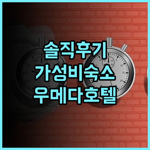 호텔 윙 인터내셔널 셀렉트 오사카 우메다 솔직 후기! 역근처 가성비 숙소 추천 오사카호텔 우메다호텔 일본여행 가성비숙소