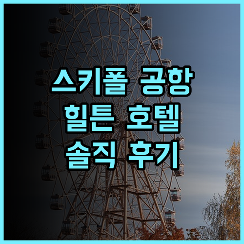 힐튼 암스테르담 에어포트 스키폴 방문객 추천 후기 공항 접근성이 최고 스키폴공항 힐튼 암스테르담여행