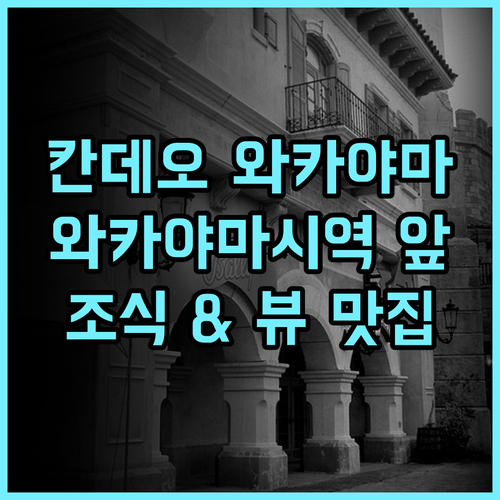 칸데오 호텔 난카이 와카야마 후기, 와카야마시역 바로 앞 훌륭한 뷰! 조식맛집 가족여행 온천호텔