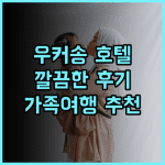 베이징 우커송 Manxin 호텔 추천 후기 깔끔한 서비스와 편리한 위치 베이징여행 우커송호텔 가족여행