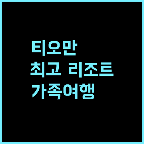 버자야 티오만 리조트 추천 후기, 티오만 최고의 선택 티오만여행 가족여행 최고의리조트