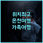 치유안 두 스프링 리조트 추천 후기 위치 최고! 온천여행 대중교통 신베이터우 가족여행