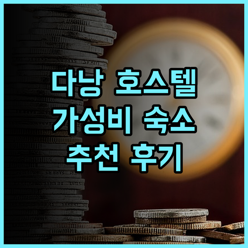 시티 호스텔 다낭 추천 후기 중심가 위치와 친절한 스태프 다낭호스텔 중심가 가성비숙소