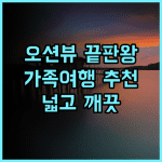 Bay Resort by Evernent 추천 후기 탁 트인 오션뷰와 넓고 깨끗한 객실 미리숙소 오션뷰 가족여행추천