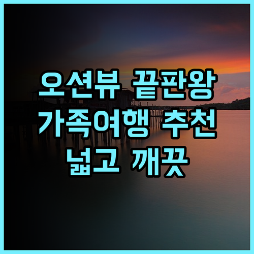 Bay Resort by Evernent 추천 후기 탁 트인 오션뷰와 넓고 깨끗한 객실 미리숙소 오션뷰 가족여행추천