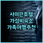 사이판 샤이닝 스타 호텔 추천 후기! 가성비와 친절함에 감동 사이판호텔 가족여행추천 가성비숙소