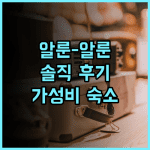 보보포드 알룬-알룬 반둥 솔직 후기! 특별한 경험과 최고의 위치, 가성비까지! 반둥호텔 알룬알룬 가성비숙소추천