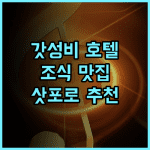 베셀 호텔 캄파나 스스키노! 조식 맛집 인정, 삿포로 여행객 강력 추천 후기 삿포로여행 스스키노호텔 조식맛집