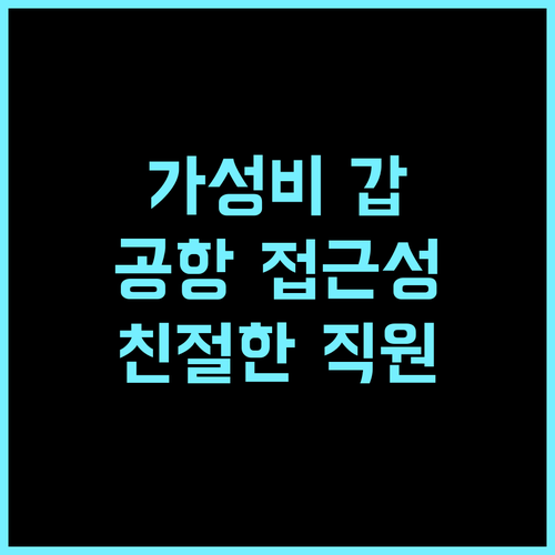 라이프 호텔 추천 후기 가성비 갑 공항 접근성 용이 친절한직원 셔틀버스 가성비호텔