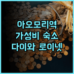 다이와 로이넷 호텔 아오모리 추천 후기 아오모리역 최고의 가성비 숙소 아오모리여행 가성비호텔 일본여행