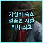 호텔 참 참 타이베이, 깔끔한 시설과 편리한 위치 추천 후기