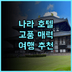 나라 호텔 추천 후기 고풍스러운 매력에 푹 빠지다 나라여행 호텔추천 일본여행