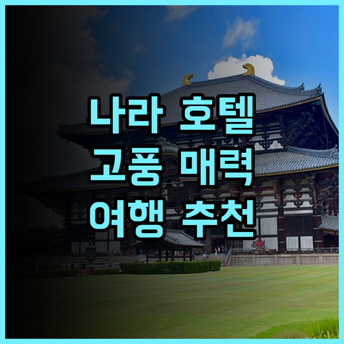 나라 호텔 추천 후기 고풍스러운 매력에 푹 빠지다 나라여행 호텔추천 일본여행