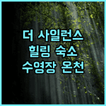 더 사일런스 매너 강력 추천! 힐링 가득한 숙소, 수영장과 온천 완비 커플여행 스파호텔 자연속휴식