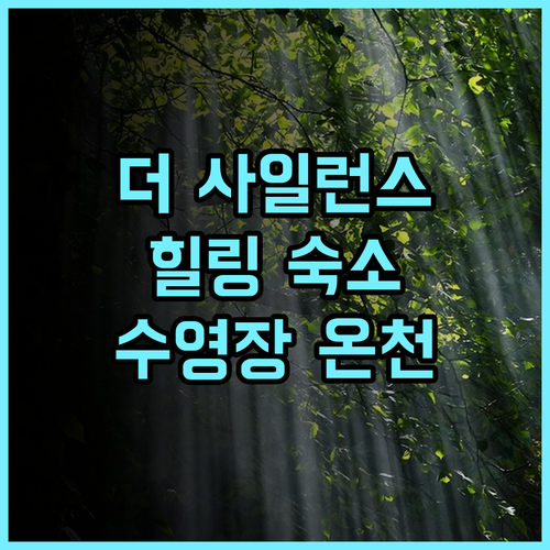 더 사일런스 매너 강력 추천! 힐링 가득한 숙소, 수영장과 온천 완비 커플여행 스파호텔 자연속휴식