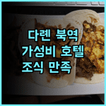 홈 인 플러스 호텔, 다롄북역 후기 조식 만족, 깨끗한 시설 추천 신축호텔 다롄여행 가성비호텔
