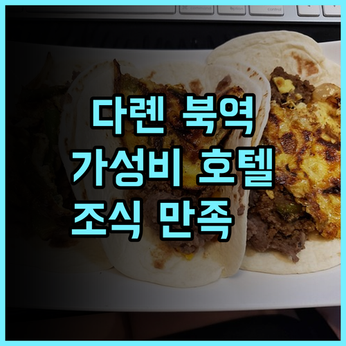 홈 인 플러스 호텔, 다롄북역 후기 조식 만족, 깨끗한 시설 추천 신축호텔 다롄여행 가성비호텔