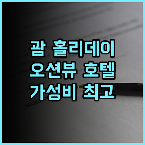 홀리데이 리조트 & 스파 괌 추천 후기 오션뷰와 가성비 모두 잡아 괌호텔 투몬비치 오션뷰