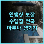 아루나 셍기기 추천 후기! 수영장이 너무 예뻐! 인생샷 보장 인도네시아여행 커플여행 휴양지추천