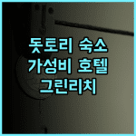 그린 리치 호텔 돗토리 에키마에 추천 후기 돗토리 여행객이 극찬하는 가성비 숙소!