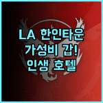 The LINE Hotel LA 실제 투숙객 추천 후기 한인타운 가성비 갑! 인생 호텔 가성비호텔 한인타운 인생호텔
