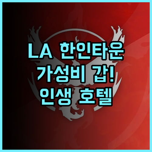 The LINE Hotel LA 실제 투숙객 추천 후기 한인타운 가성비 갑! 인생 호텔 가성비호텔 한인타운 인생호텔