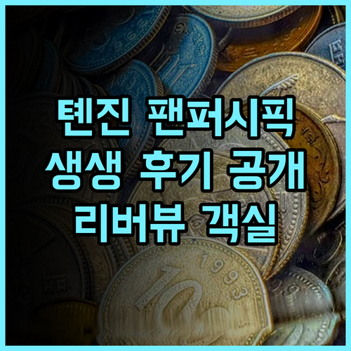 팬 퍼시픽 톈진 생생 후기 톈진아이와 하이허 강 인접 최고의 위치와 리버뷰 객실 경험 톈진아이 톈진호텔추천 리버뷰호텔