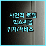 애스턴 호텔 샤먼역 믹스씨 몰 추천 후기 위치 서비스 모두 만족 역근처 쇼핑 맛집탐방