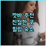 캣 바 서울 2 호텔 & 아파트먼트 추천 후기 친절한 서비스와 편안한 숙소, 잊지 못할 추억을 만들다 깟바여행 가족여행 힐링여행
