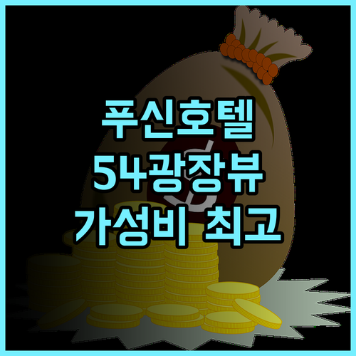 칭다오 푸신 호텔 추천 후기 최고의 위치, 친절한 서비스에 감동! 54광장 가성비 오션뷰