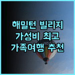 해밀턴 빌리지 인 추천 후기 가성비 최고 노스킹스타운 숙소 깔끔하고 편안한 여행을 위한 선택 가성비숙소 노스킹스타운 가족여행