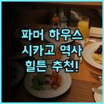 더 파머 하우스 힐튼 추천! 시카고 역사와 함께하는 특별한 숙박 시카고호텔 역사적인호텔 힐튼추천