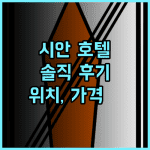 Mcsrh Hotel 시안 종고루 브랜치 솔직 후기 위치, 가격 모두 만족 시안호텔 McsrhHotel 가성비호텔