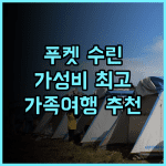 홀리데이 인 리조트 푸켓 수린 비치 IHG 추천 후기 가성비와 친절함에 감동 푸켓여행 수린비치 가족여행