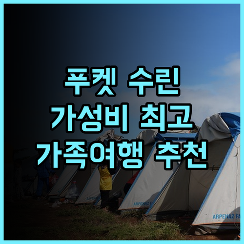 홀리데이 인 리조트 푸켓 수린 비치 IHG 추천 후기 가성비와 친절함에 감동 푸켓여행 수린비치 가족여행