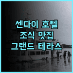 호텔 그랜드 테라스 센다이 고쿠분초 추천 후기 조식 맛집 인정! 센다이 고쿠분초 호텔추천 조식맛집