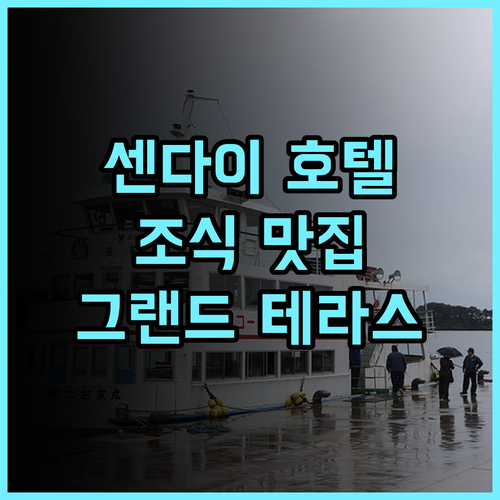 호텔 그랜드 테라스 센다이 고쿠분초 추천 후기 조식 맛집 인정! 센다이 고쿠분초 호텔추천 조식맛집