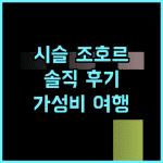 시슬 조호르 바흐루.. 무례한 직원 빼고는 다 좋았던 솔직 후기! 가성비 조호르바루여행 수영장