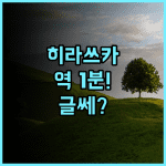 그랜드 호텔 가나추 히라쓰카 숙박 후기 역에서 1분! 교통 최고, 룸 컨디션은 글쎄?