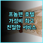 아니크 팰리스 호텔 추천 후기 가성비와 친절함에 감동! 프놈펜여행 가족여행 최고의선택