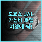 호텔 JAL 시티 도쿄 도요스 추천 후기 가성비와 편안함, 도쿄 여행에 딱! 도쿄호텔 도요스 가성비