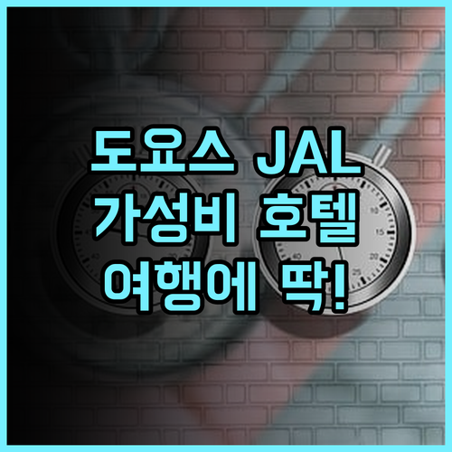호텔 JAL 시티 도쿄 도요스 추천 후기 가성비와 편안함, 도쿄 여행에 딱! 도쿄호텔 도요스 가성비