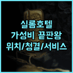 이비스 스타일스 방콕 실롬 추천 후기! 가성비 끝판왕, 위치, 청결, 서비스 모두 완벽! 방콕여행 실롬호텔 가성비호텔 태국여행