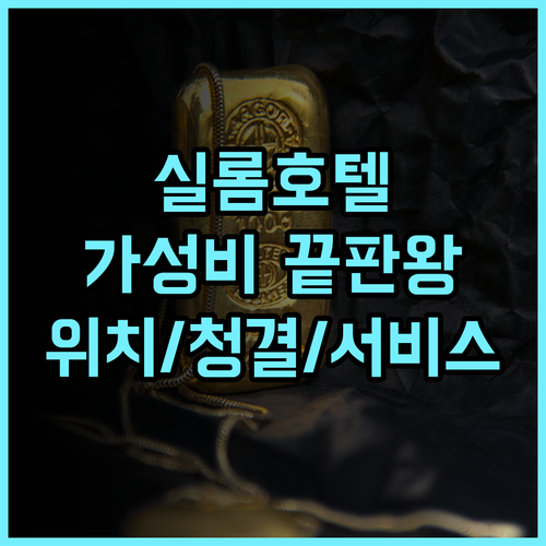 이비스 스타일스 방콕 실롬 추천 후기! 가성비 끝판왕, 위치, 청결, 서비스 모두 완벽! 방콕여행 실롬호텔 가성비호텔 태국여행