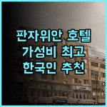 환이 호텔 베이징 판자위안 진송 지하철역 지점 추천 후기 한국인에게 딱 가성비 친절함 모두 갖춘 곳 베이징호텔추천 환이호텔 가성비숙소 여행스타그램