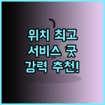 더 리츠칼튼 레를린 추천 후기 중심가 위치, 훌륭한 서비스 베를린여행 럭셔리호텔 강력추천