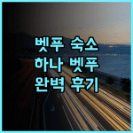 하나 벳푸 추천 후기 벳푸 여행객 필수 숙소! 온천, 서비스, 위치 완벽!