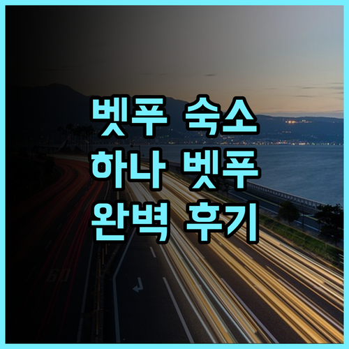 하나 벳푸 추천 후기 벳푸 여행객 필수 숙소! 온천, 서비스, 위치 완벽!